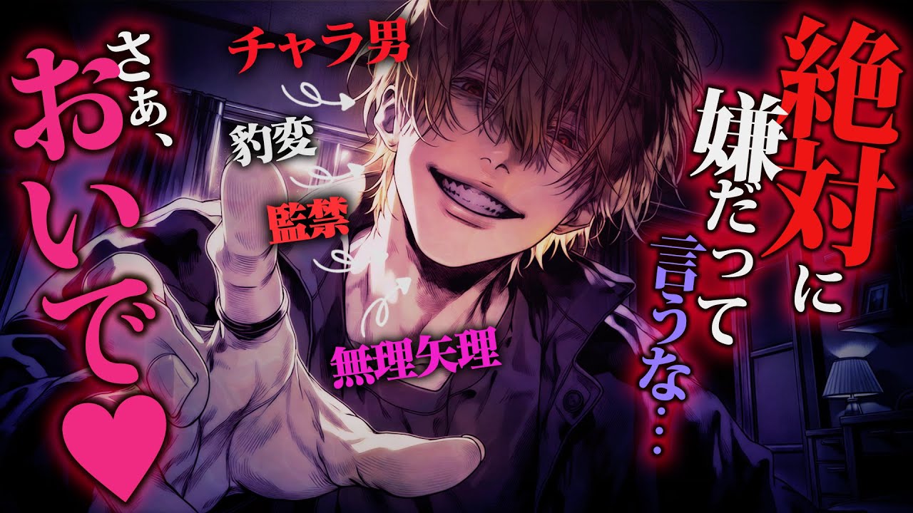 【ヤンデレ/視聴注意】善人のフリしたチャラ男大学生が「児童心理学」専攻の彼女を攫い白い部屋に監禁「偽善者、僕を救え」壊れるまで調教【女性向けボイス】