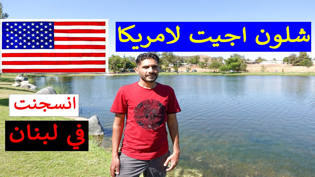 شلون اجيت لامريكا ومعاناتي في لبنان