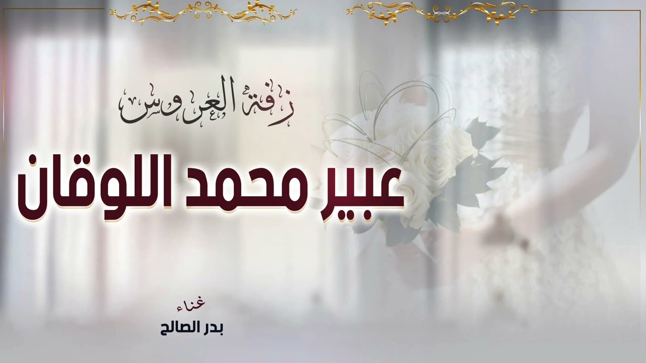 زفة عبير محمد اللوقان | غناء بدر الصالح