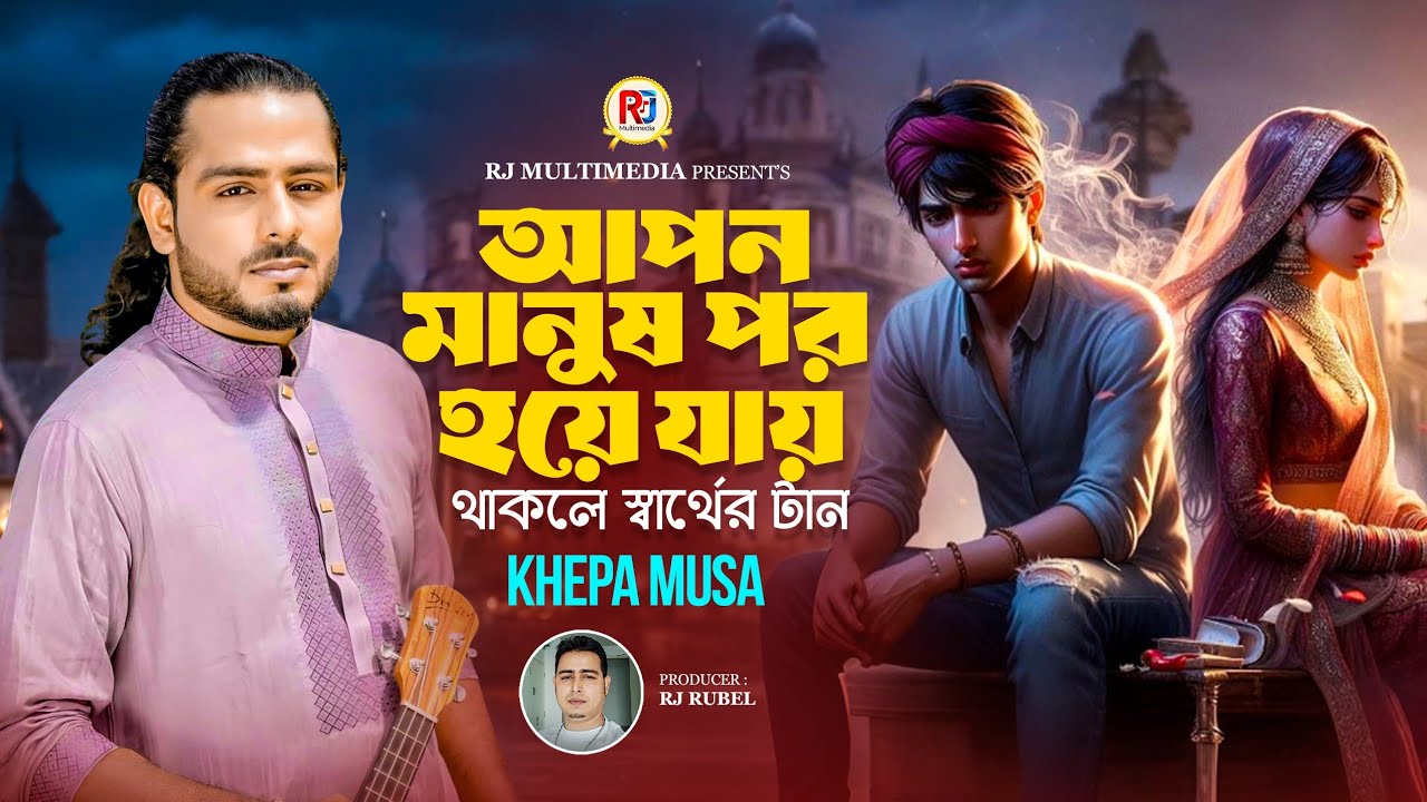 আপন মানুষ পর হয়ে যায় থাকলে স্বার্থের টান | ক্ষ্যাপা মুসা | Tui Boro Beyman Re Bondhu | Khepa Musa