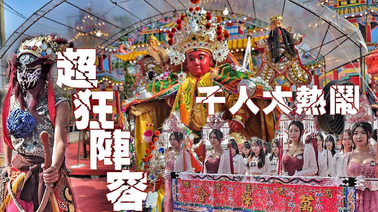 高雄超狂廟會！聖王公開光大舞弄&bull;正咩軍團走路關&bull;南北陣頭落落長&bull;熱鬧滾滾嗨到爆（高雄大寮.萬澤會武澤宮.廣澤尊王.遶境）