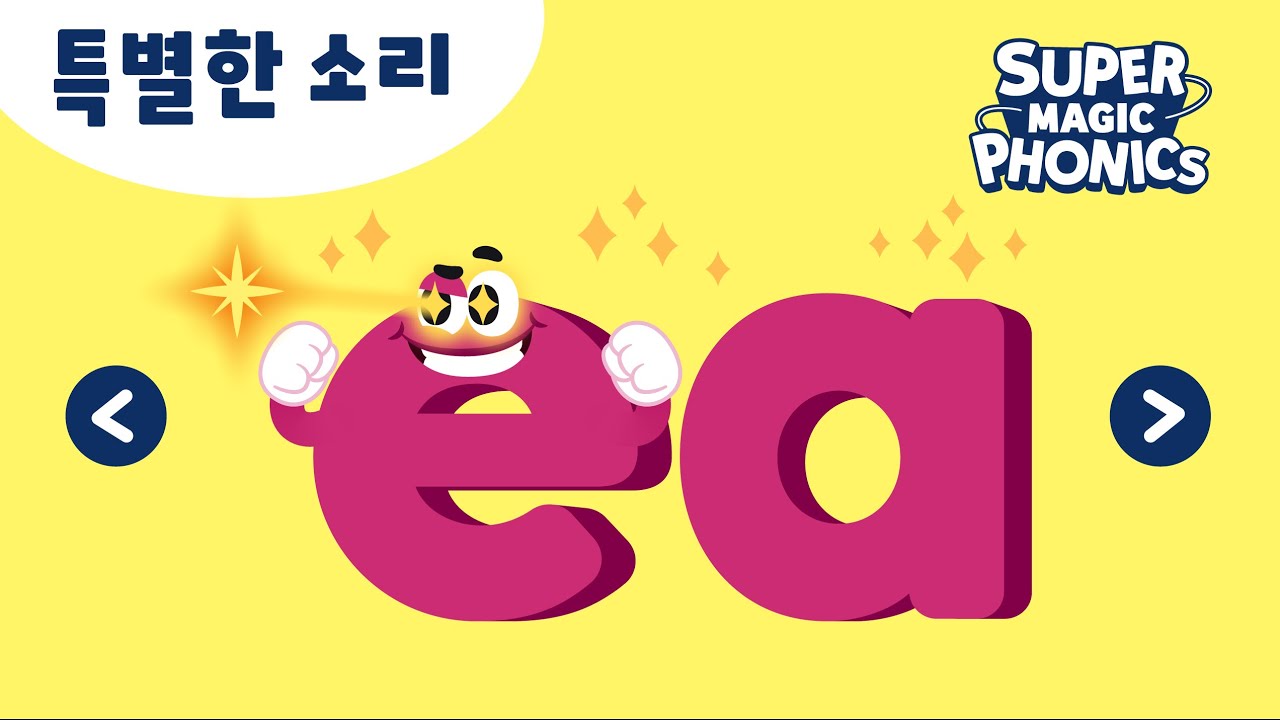 두 글자가 만나 하나가 된 소리! 특별한 소리를 가진 친구들을 만나보세요!ㅣai, ay, ee, ea, ch, shㅣ슈퍼 매직 파닉스