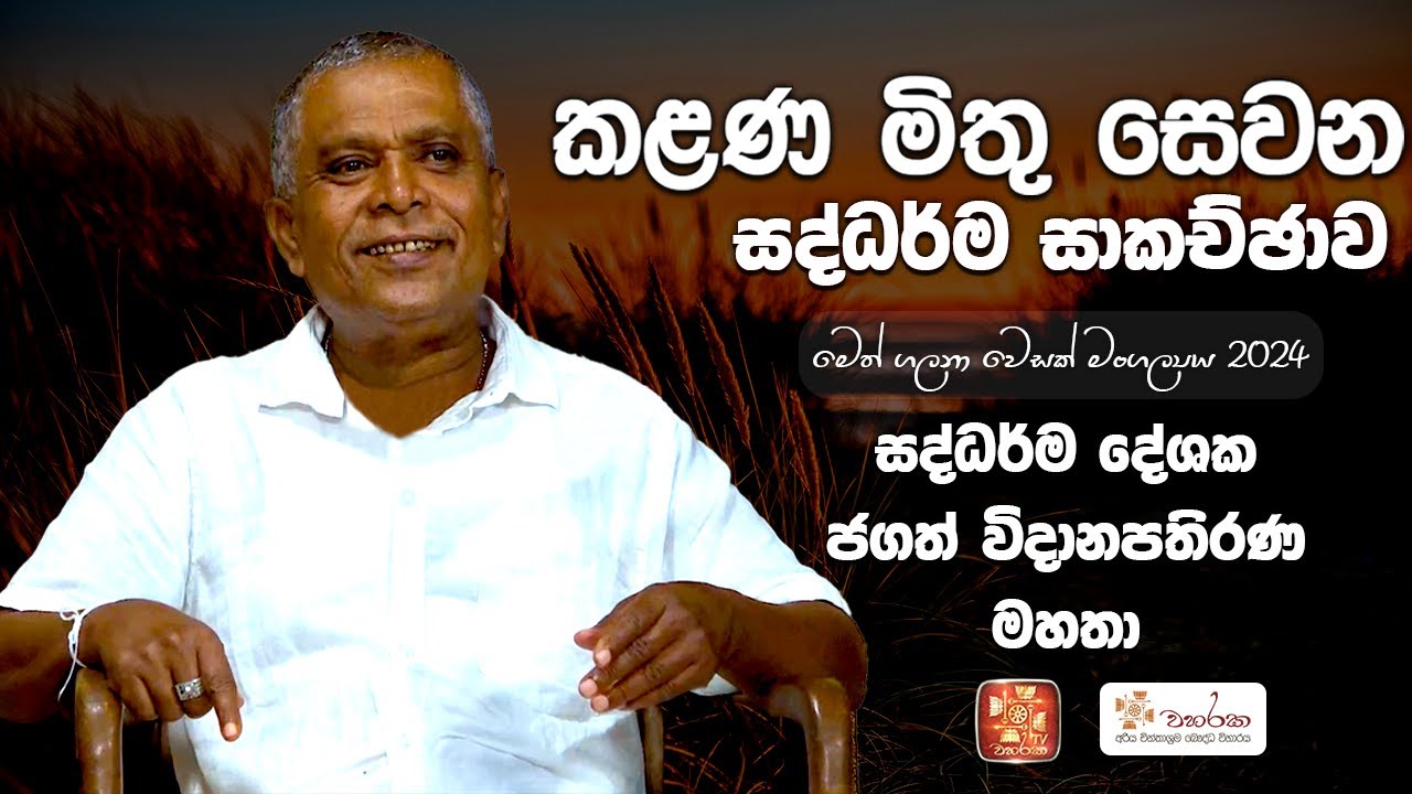 කළණ මිතු සෙවන සද්ධර්ම සාකච්ඡාව ජගත් විදානපතිරණ මහතා සමඟ - මෙත් ගලනා වෙසක් මංගල්‍යය 2024