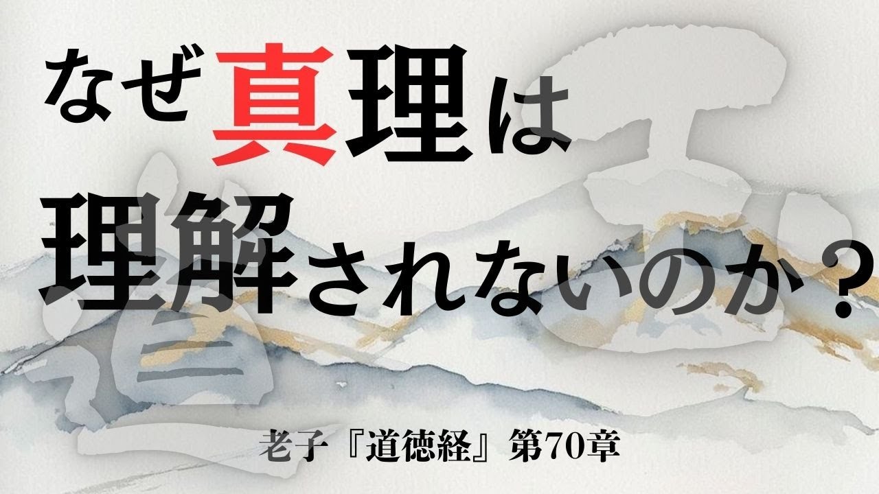 【老子『道徳経』第70章】真理が理解されない理由とは？簡単なのに誰もできない逆説を徹底解説｜知る者が稀なほど価値が高まる深遠な教え