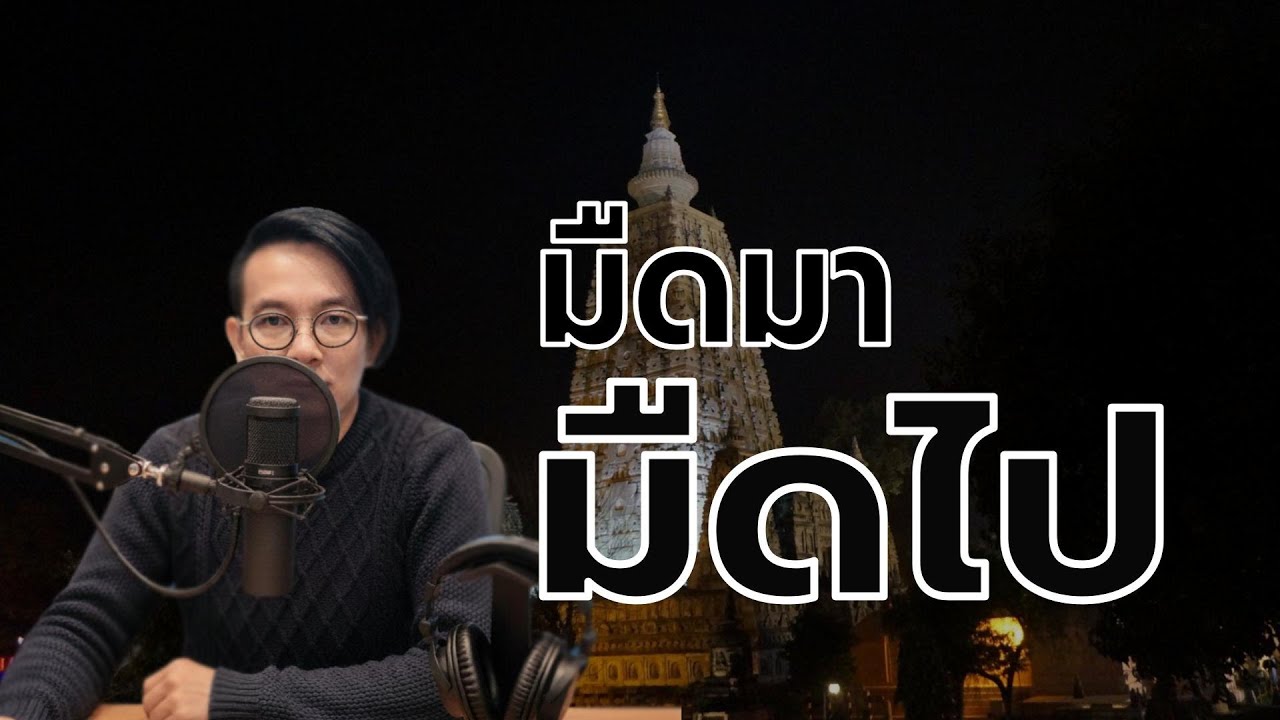 บุคคลผู้มืดมาแล้วมืดไป