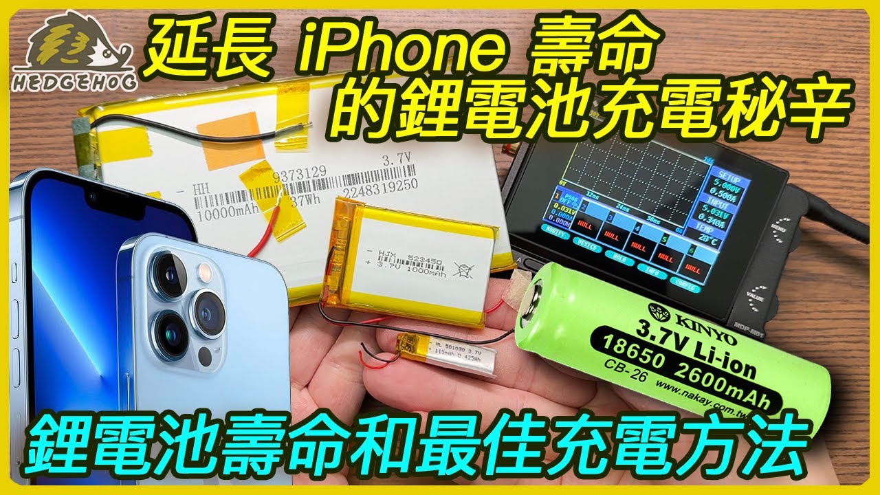 完整充電技巧！讓你的iPhone壽命大幅延長，揭秘鋰電池最佳充電方法！18650/21700&hellip;等電池特性剖析及充電秘辛【Hedgehog刺蝟幫】