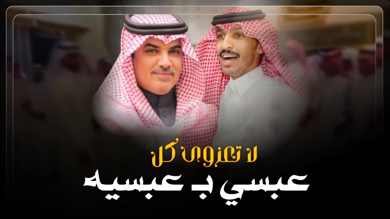 لا قام يتعزوى كل عبسي بعبسيه كلمات محمد اخو عبده اداء مهنا العتيبي 2023 حصري