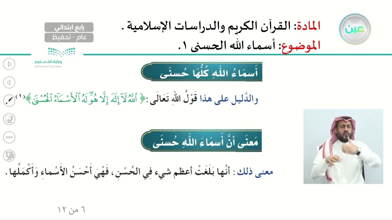 أسماء الله الحسنى 1 - القرآن الكريم والدراسات الإسلامية - رابع ابتدائي