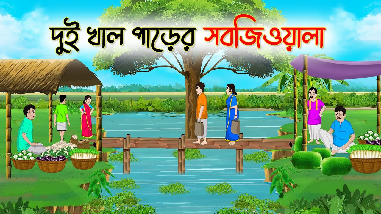 দুই খাল পাড়ের সবজিওয়ালা | Bengali Fairy Tales Cartoon | Rupkothar Bangla Golpo | Thakumar Jhuli