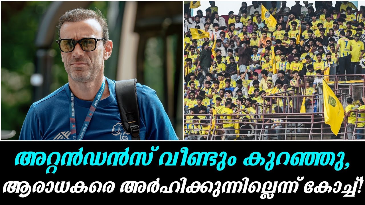 അറ്റൻഡൻസ് വീണ്ടും കുറഞ്ഞു,ആരാധകരെ അർഹിക്കുന്നില്ലെന്ന് കോച്ച്!