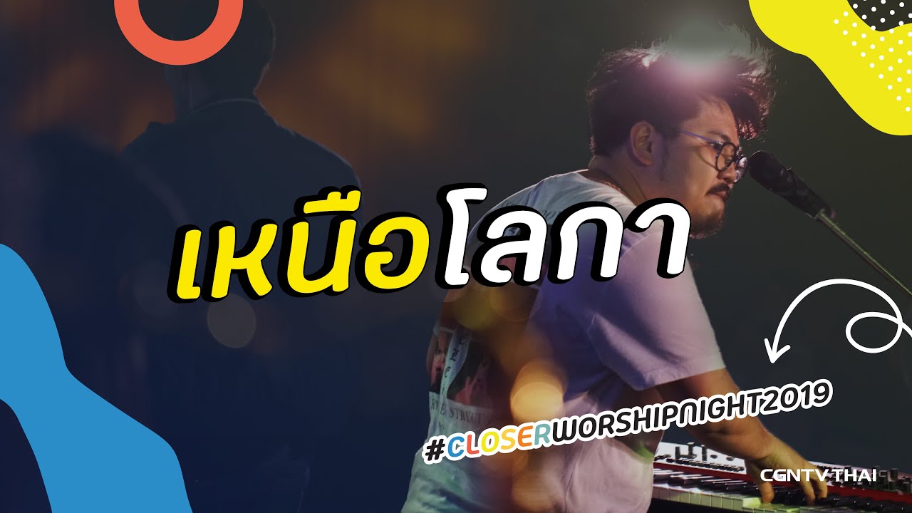 เหนือโลกา - Grateful Band l Closer Worship Night 2019