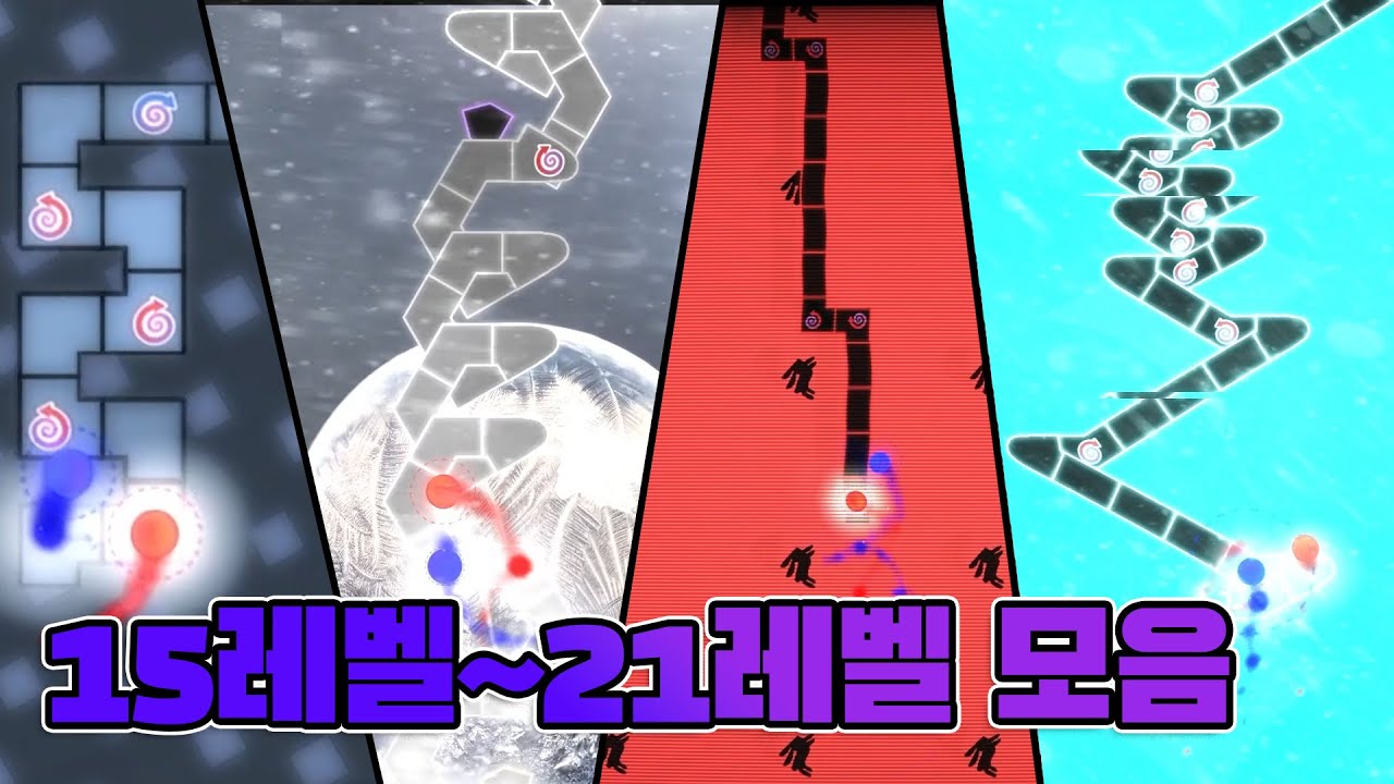 [ADOFAI] 얼불춤 15렙~21렙 난이도 한눈에 보기