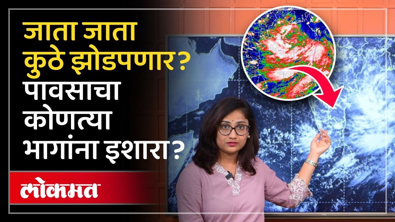 पावसाचा परतीचा प्रवास सुरु, कोणत्या भागांमध्ये यलो अलर्ट? Maharashtra Weather Forecast & Rain Alert