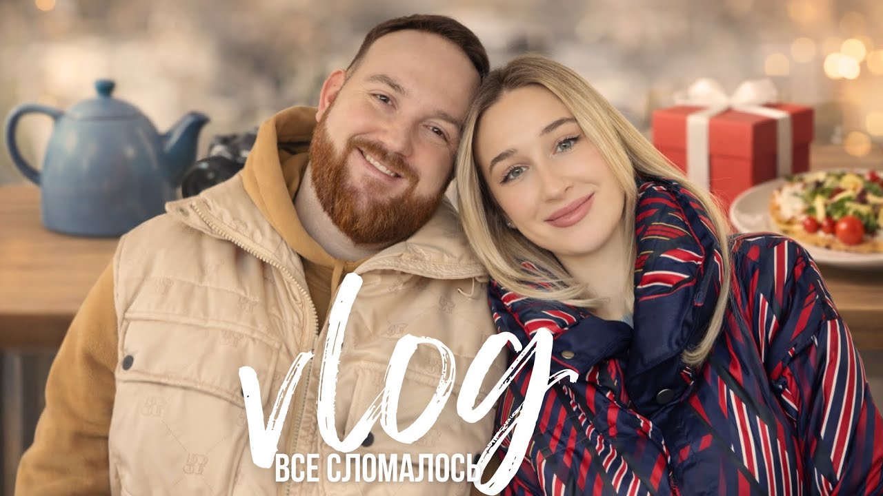 СНИМАЮ КАЖДЫЙ ДЕНЬ | все сломалось, но мы справились // выходные с мужем