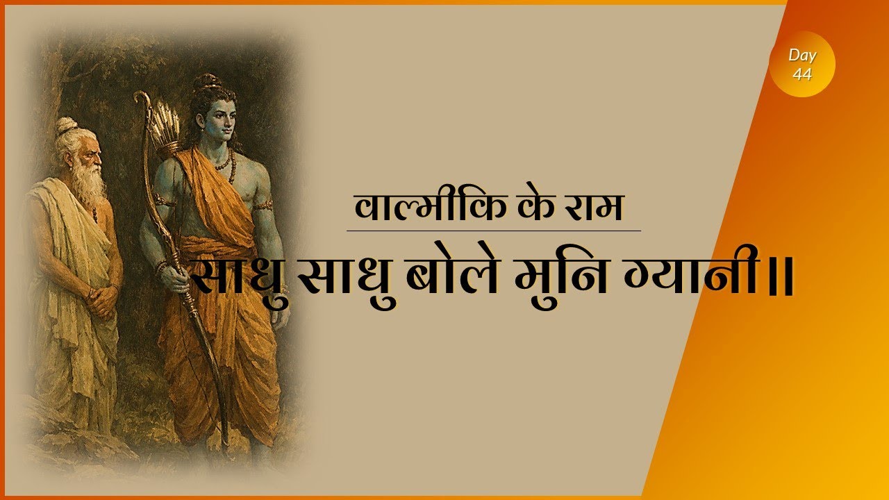 Valmiki ke Ram | साधु साधु बोले मुनि ग्यानी | Sab ke Ram #ramcharitmanas #ramayan