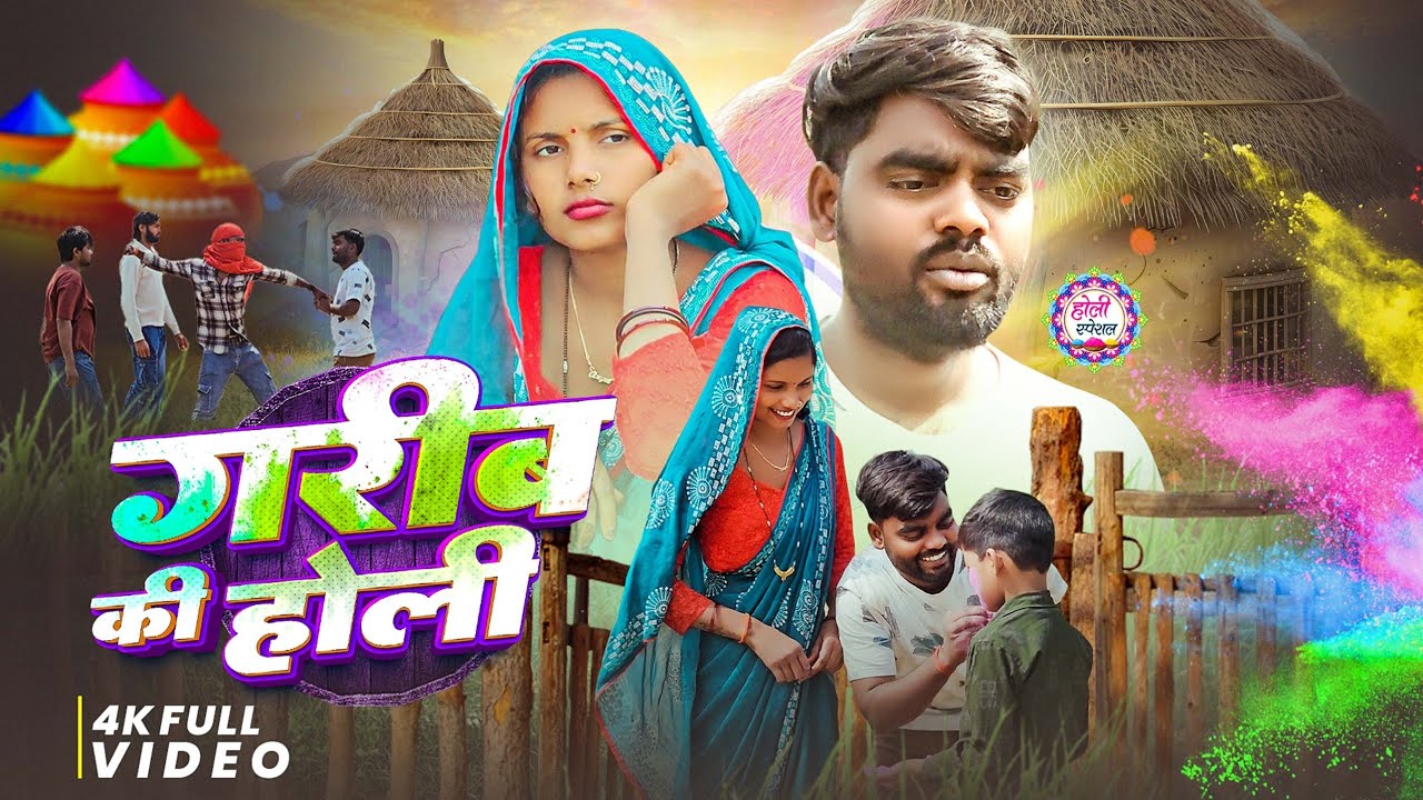 गरीब की होली||😭😭 story video || SK Kanhaiya Sahani ka videos ||Shalu Sahani ka #videos 