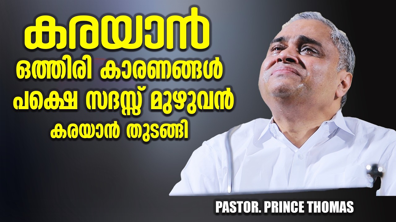 PASTOR.PRINCE THOMAS RANNI | MALAYALAM CHRISTIAN MESSAGE | കണ്ണ് നിറയാതെ ഈ സന്ദേശം കാണാൻ കഴിയില്ല