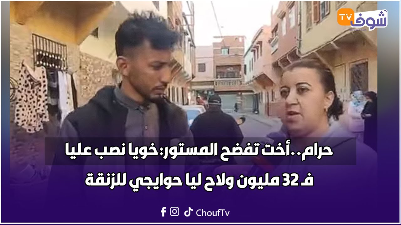 مباشرة من بني ملال:حرام..أخت تفضح المستور:خويا نصب عليا فـ 32 مليون ولاح ليا حوايجي للزنقة