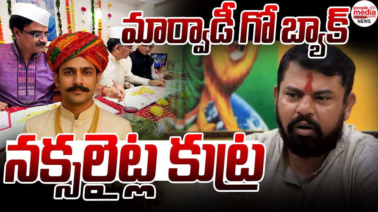 మార్వాడీ గో బ్యాక్  నక్సలైట్ల కుట్ర..| RAJA SINGH ABOUT MARWADIES GO BACK  | People Media Point