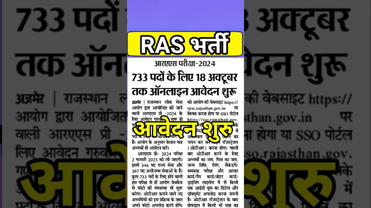 Ras bharti 2024 | ras latest update | ras syllabus | rasnews | ras vacancy 2024 | #rasvacancy