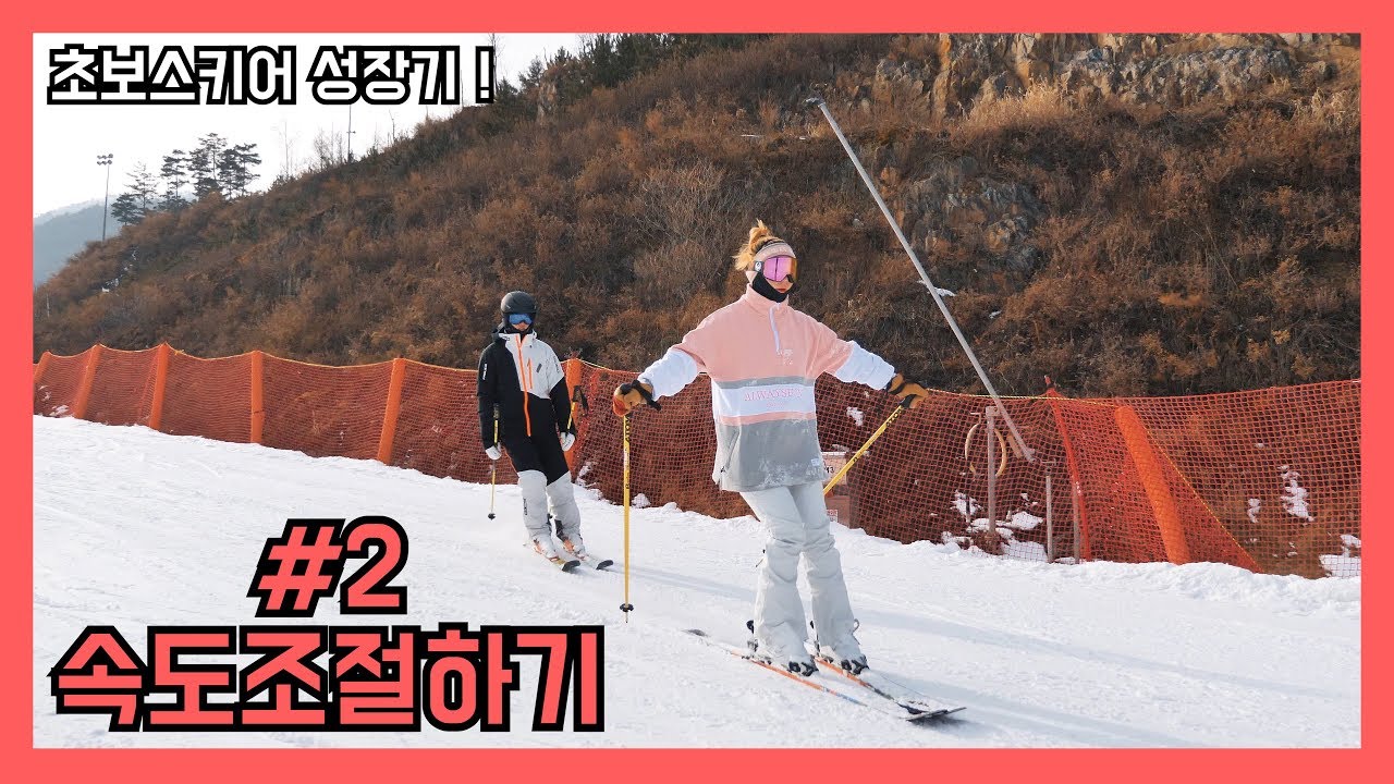 [4K] 초보스키어의 스키성장기 - 스키 속도 조절하기(패러랠턴, 11자턴, 외향)