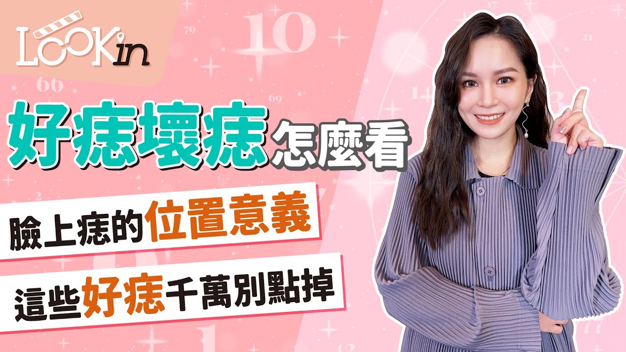 【命理相談室】臉上有這些痣超幸運！最富貴的「好痣」解析！讓你運勢強強滾