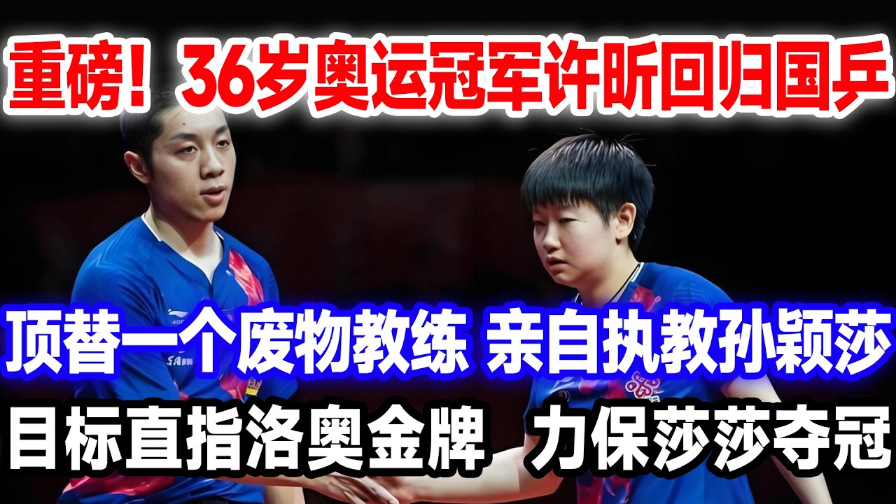 重磅！36岁奥运冠军许昕回归国乒，顶替一个废物教练，亲自执教孙颖莎，目标直指洛奥金牌，力保莎莎夺冠。#莎头 #国球乒乓 #王楚钦孙颖莎 #许昕