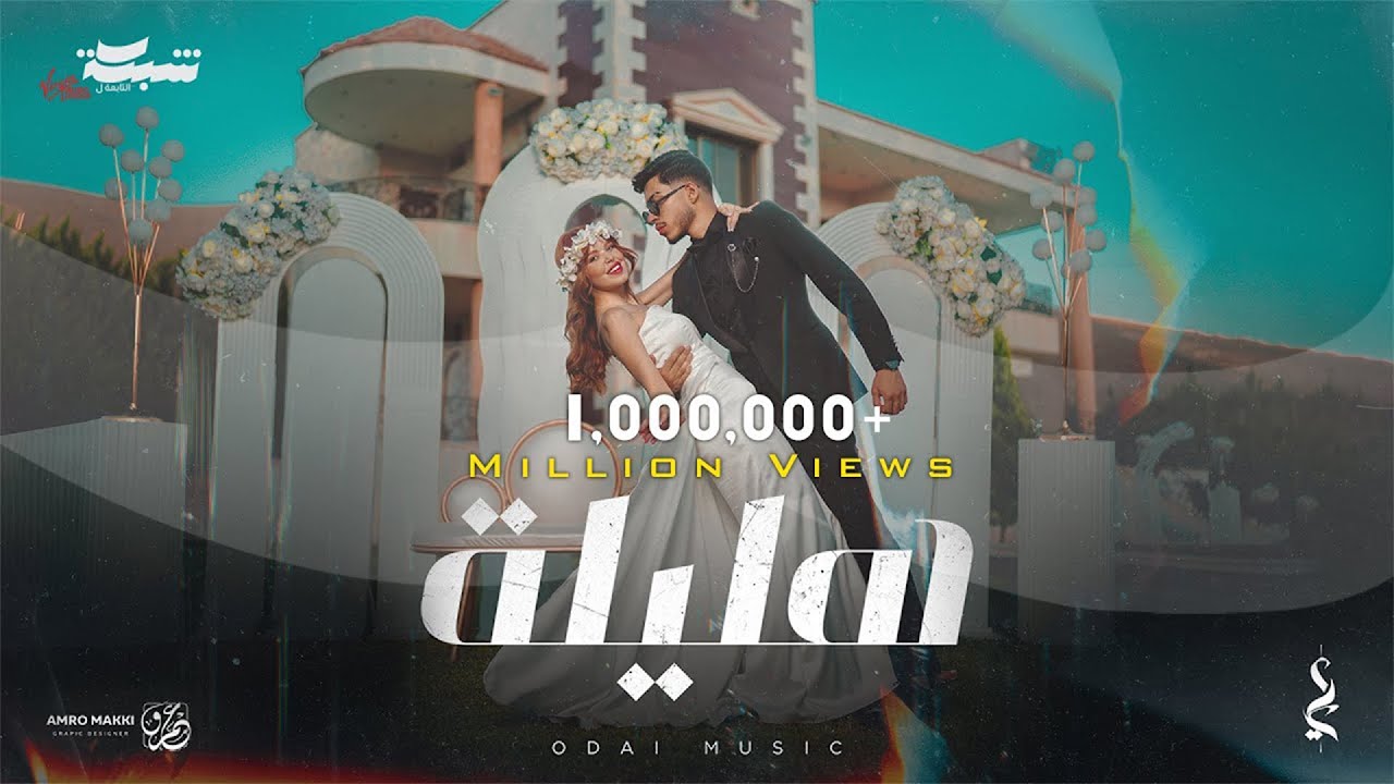 Odai - Hlelah (Official Music Video) | عدي - هليلة