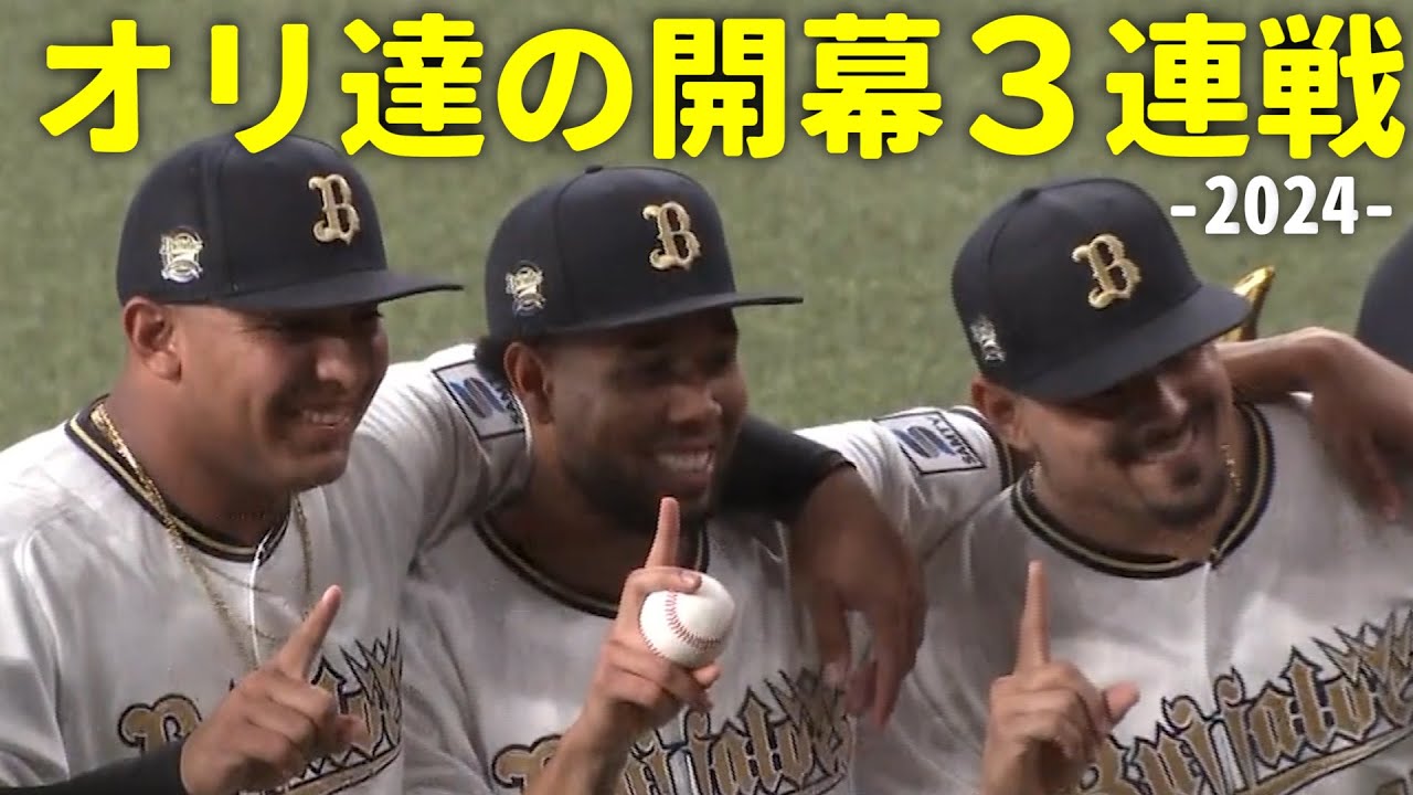 オリ達の開幕3連戦-2024-
