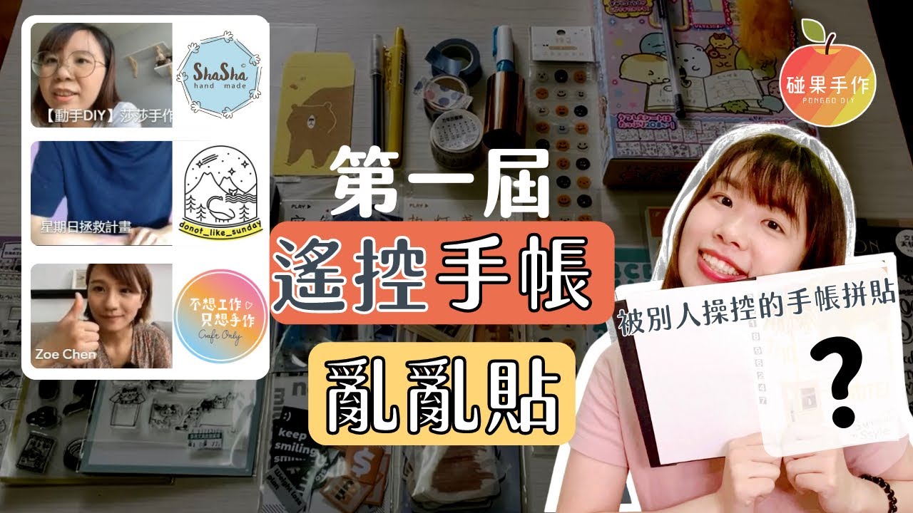 遙控手帳亂亂貼｜什麼🤣被別人操控的手帳拼貼！到底會拼出什麼呢🥺 @shashahandmae1225  @--CraftOnly  @donot_like_sunday ｜碰果手作