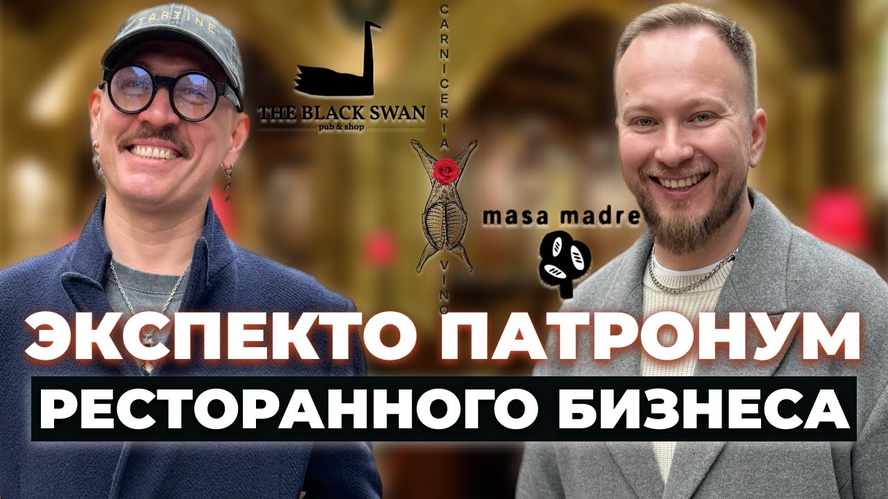 Денис Бобков: как создаются рестораны-шедевры? Тайная Комната, пекарня Мадре и секретный мясной