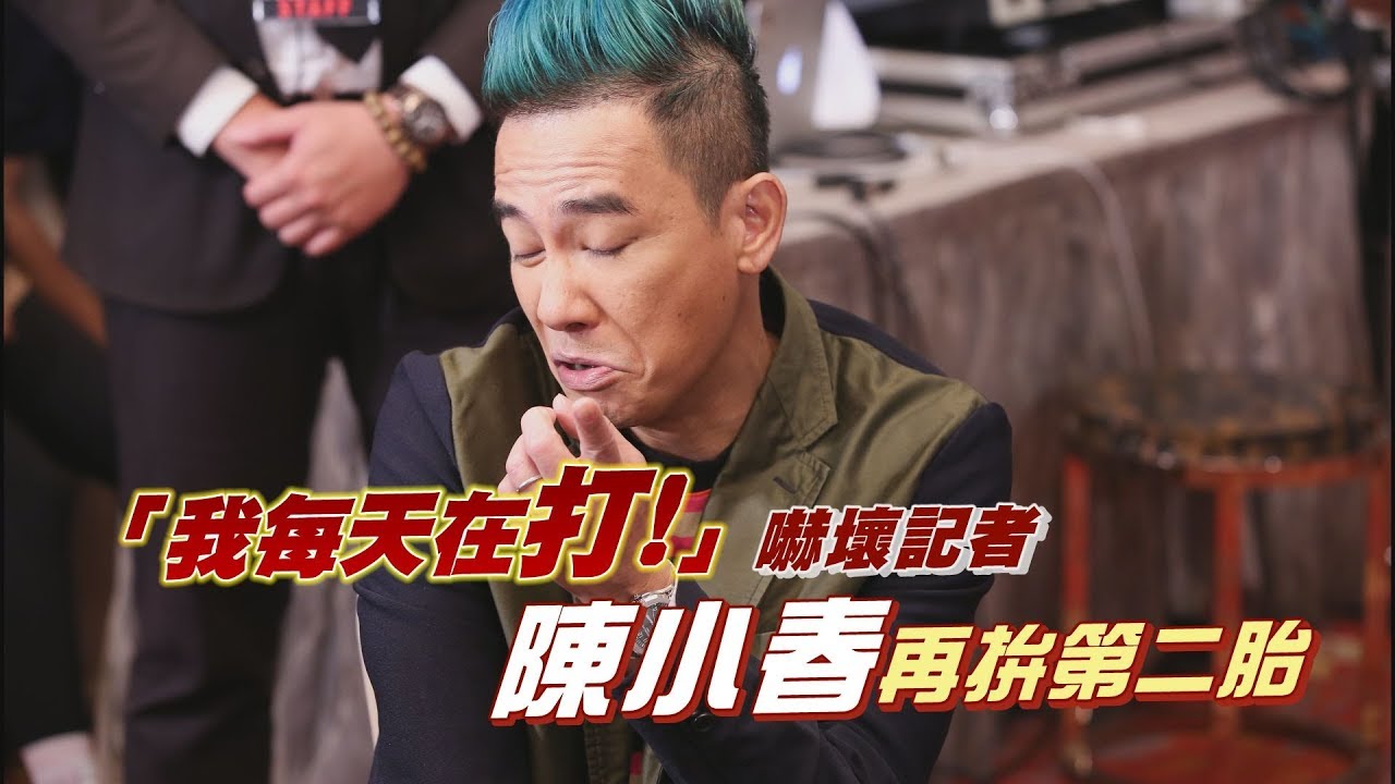 鏡週刊 娛樂即時》「我每天在打」嚇壞記者 陳小春再拚第二胎