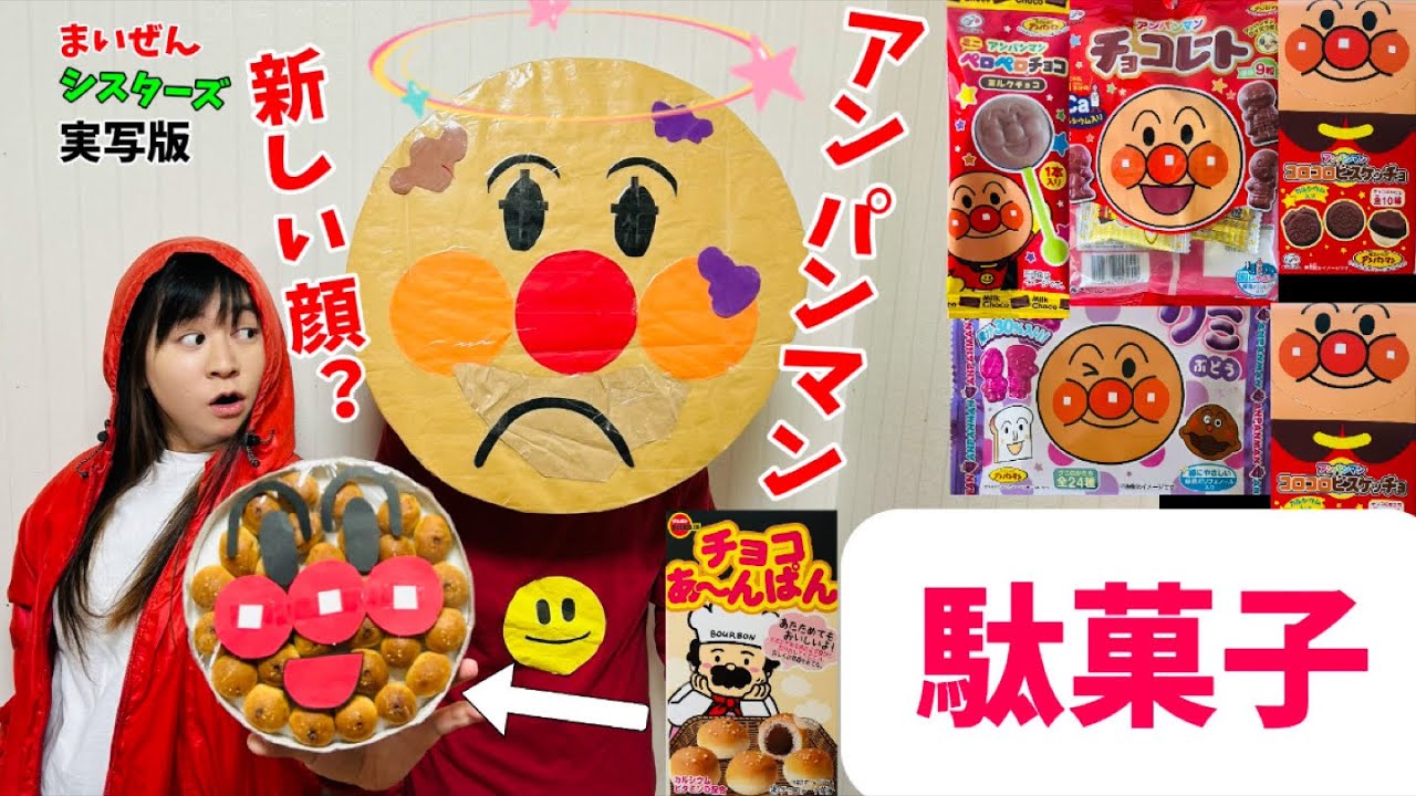 まいぜんシスターズ実写版/アンパンマン🍞に新しい顔を‼️貰った駄菓子でASMRしてみた結果⁉️
