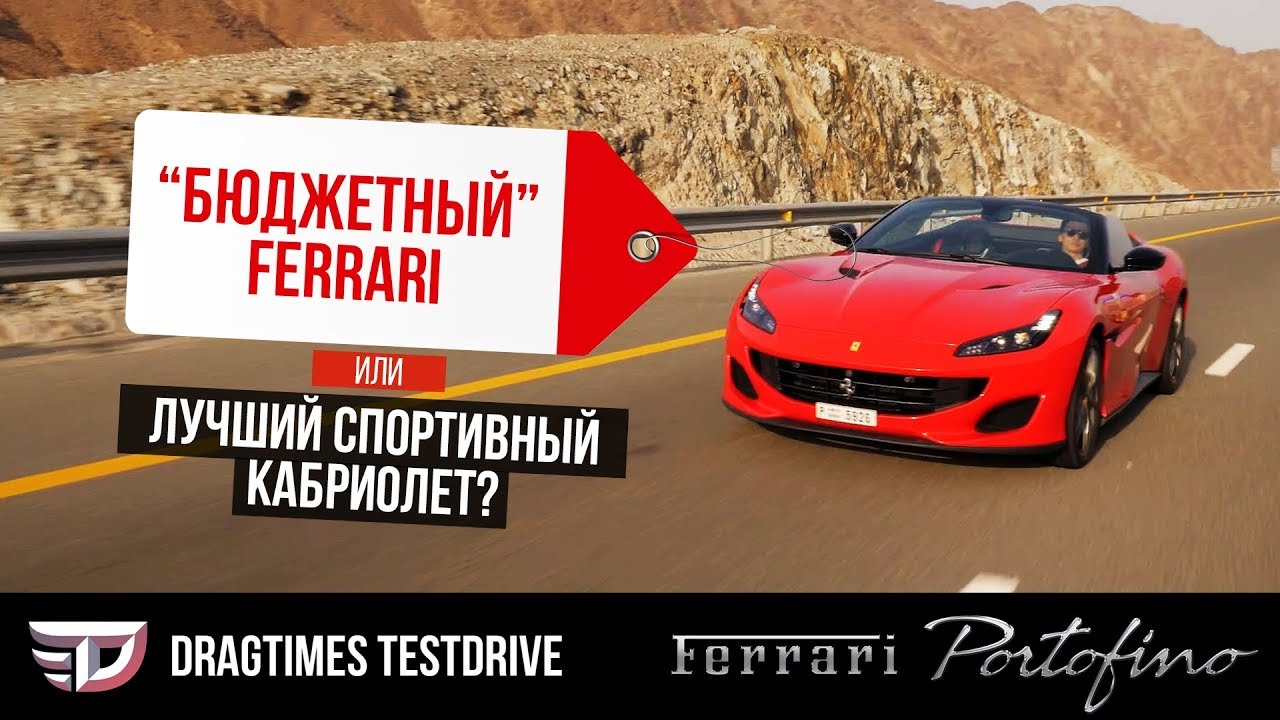 DT Test Drive - Ferrari Portofino: бюджетный феррари или лучший спортивный кабриолет?