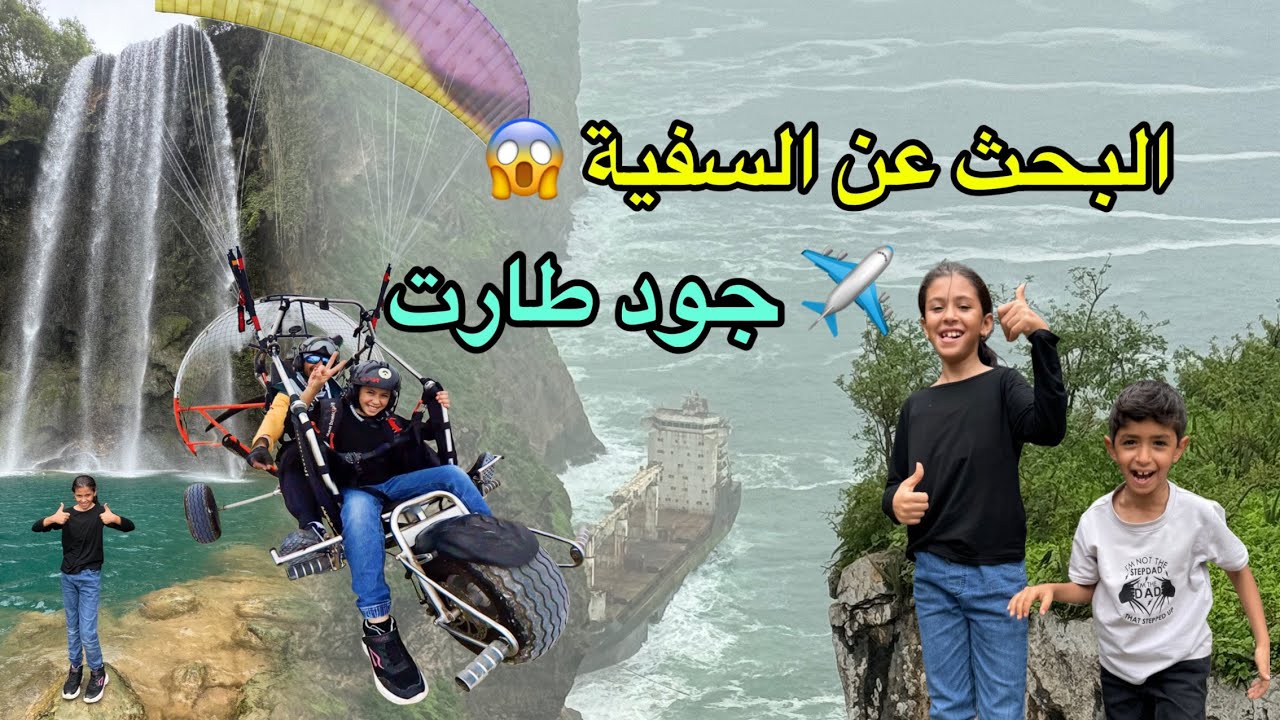 مغامرة البحث عن السفينة 😱 والطيران الشراعي وأجمل شلال 👌🏻 جود وسعد في صلاله 🇴🇲 #عمان #صلاله #تحدي
