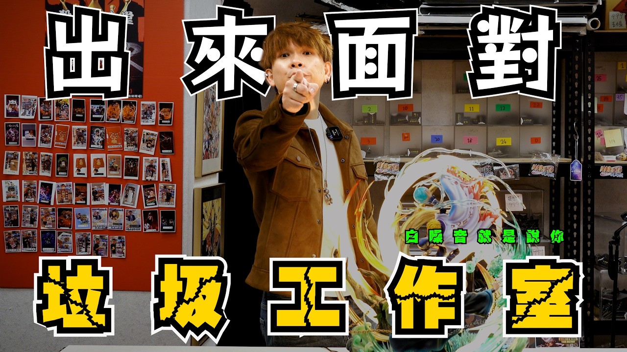 【GK開箱】垃圾工作室 不解釋 希望工作室來打我臉