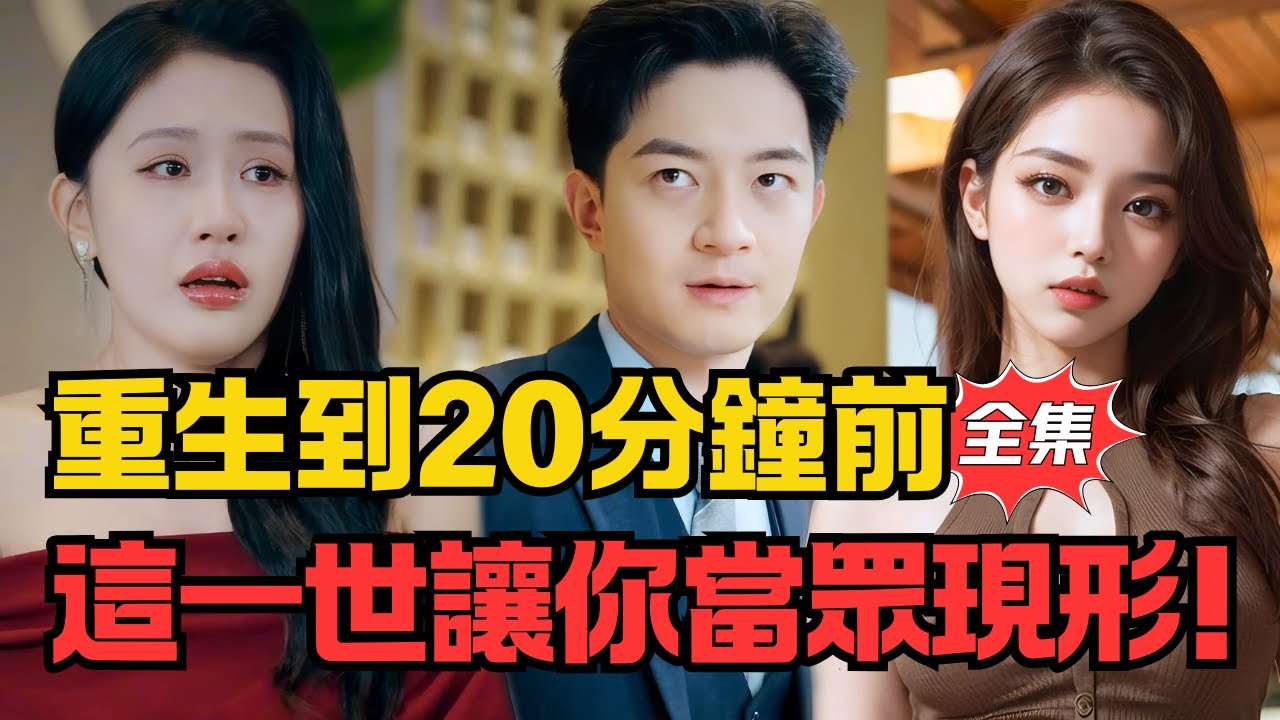 重生回到20分鐘前,這一世我讓她當眾現形!她哭求原諒！#大陸劇 #電影 #shortdrama #cdrama #短劇