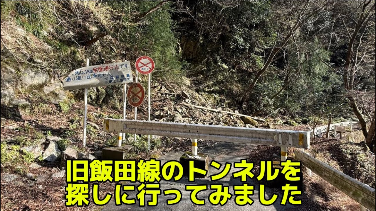 旧飯田線のトンネルを探しに行ってみた！色々あったけど😅