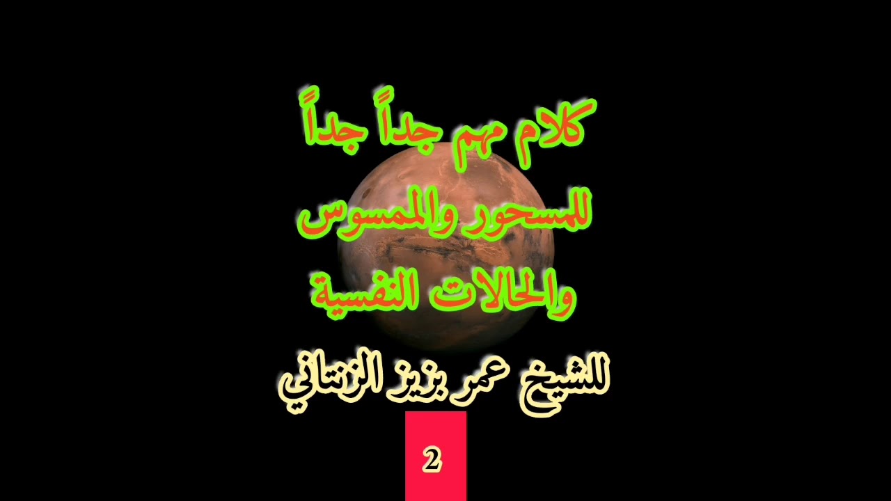 كلام مهم جداً جداً للمسحور والممسوس والحالات النفسية للشيخ عمر بزيز الزنتاني