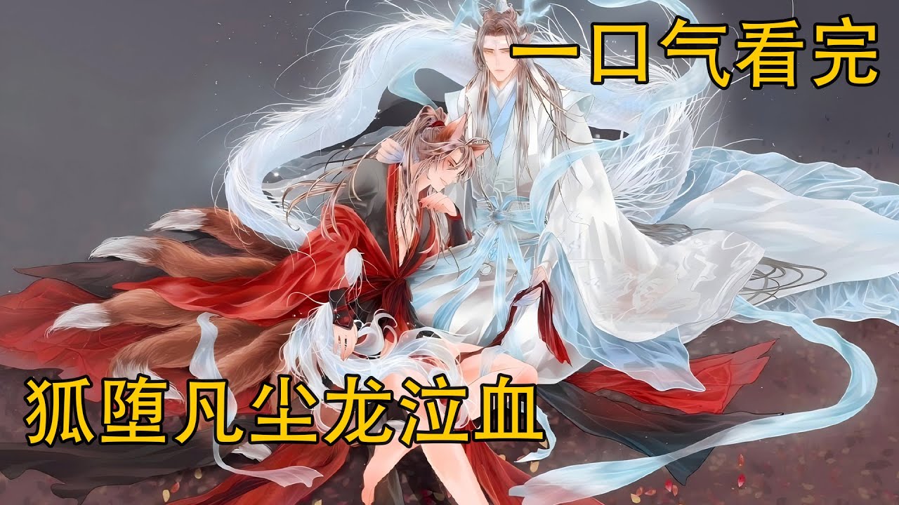 【忘羨】一口氣看完《狐墮凡塵龍泣血》：魏無羨眼眶很紅，但還是給了藍忘機一個大大的笑臉。