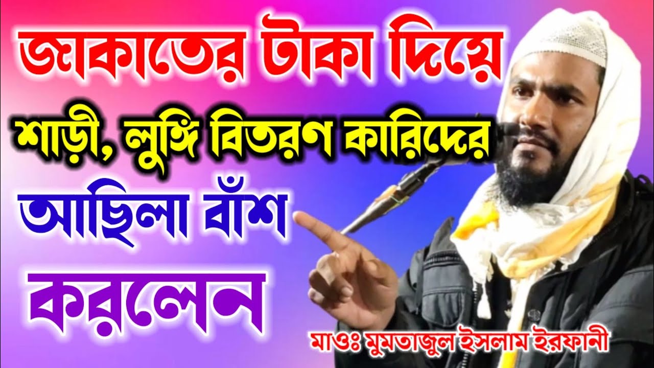জাকাতের টাকা দিয়ে শাড়ি, লুঙ্গি, বিতরণ কারিদের আছিলা বাঁশ || মাওঃ মুমতাজুল ইসলাম ইরফানী || Mumtajul