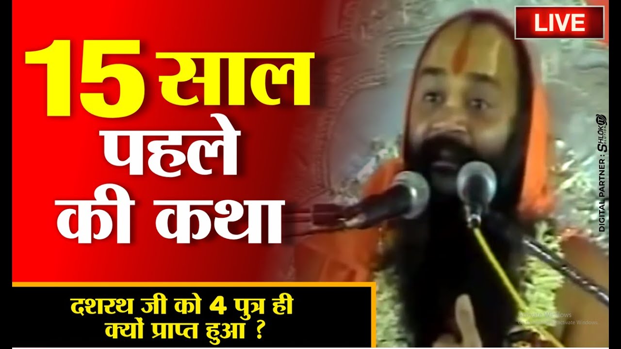 दशरथ जी को 4 पुत्र ही क्यों प्राप्त हुआ ? श्री राम कथा Shri Ram Katha Kamadgiri Ramswaroop Acharya