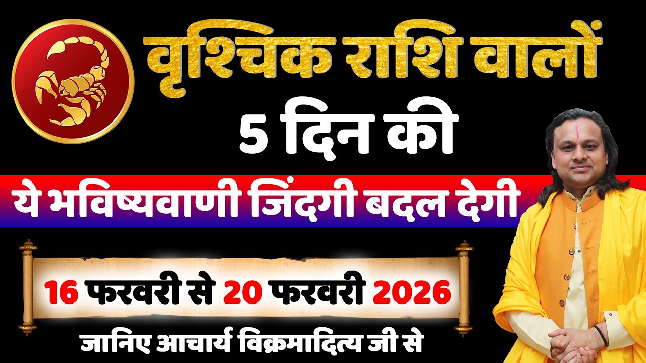 वृश्चिक राशि 16 से 20 फरवरी 2026 राशिफल |Vrishchik Rashi 2026 | Scorpio Horoscope |by Acharya Vani