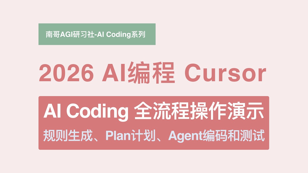 AI帮你写完+测完，编程丝滑到飞起！Cursor 一镜到底全流程：规则 &rarr; 方案 &rarr; Agent编码 &rarr; 自动化测试 | 2026 独立开发者必备神器