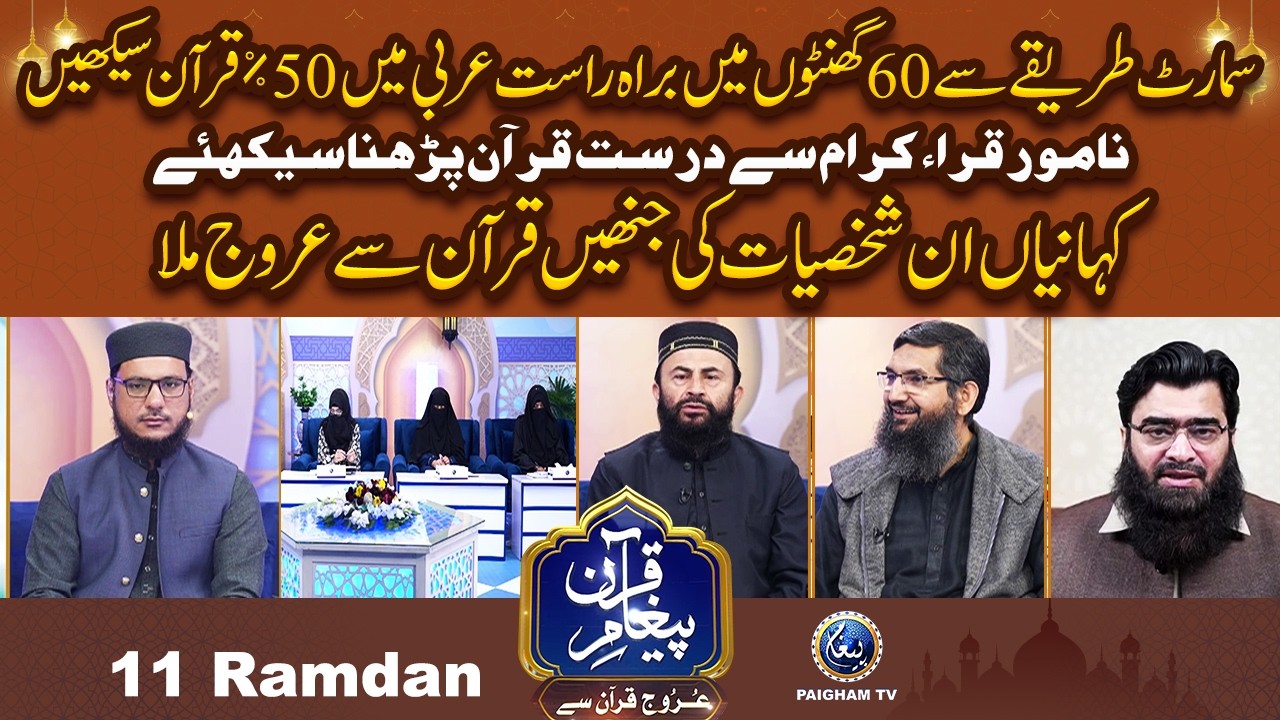 Samart Tareqe Se 60 Ghanton me Arbi Me 50% Quran Sekhain | Urooj Quran Se EP 11 |