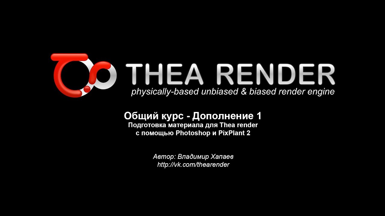 Thea render НА РУССКОМ  - Общий курс  - Дополнение 1