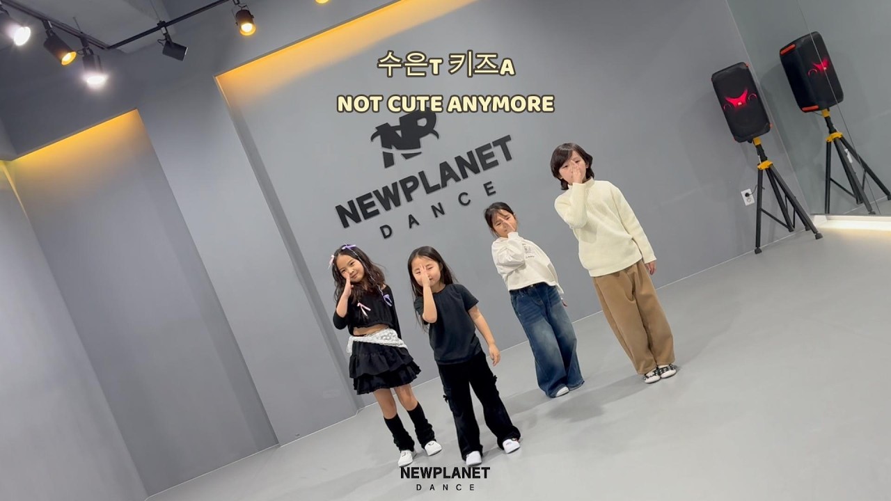 [영천댄스] 수은T 키즈A /K-POP CLASS 아일릿(ILLIT) - NOT CUTE ANYMORE / #아일릿 #notcute #kpopdance #illit #커버댄스