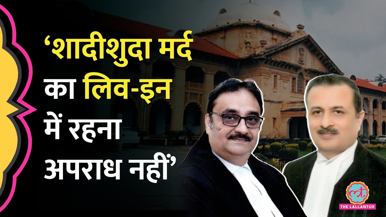 Allahabad High court का बड़ा फैसला, &lsquo; शादीशुदा पुरुष का Live-in में रहना अपराध नहीं&rsquo;