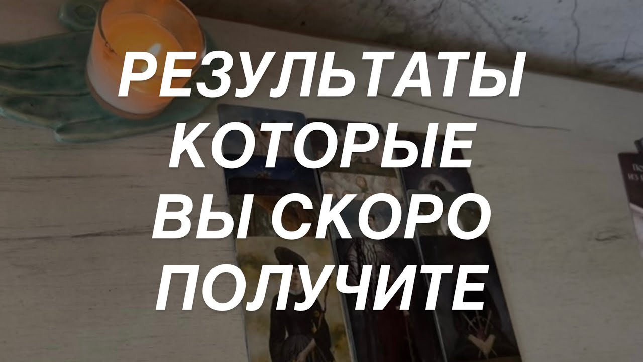 Таро расклад для мужчин. Результаты Которые Не Заставят Себя Ждать 💯🔥