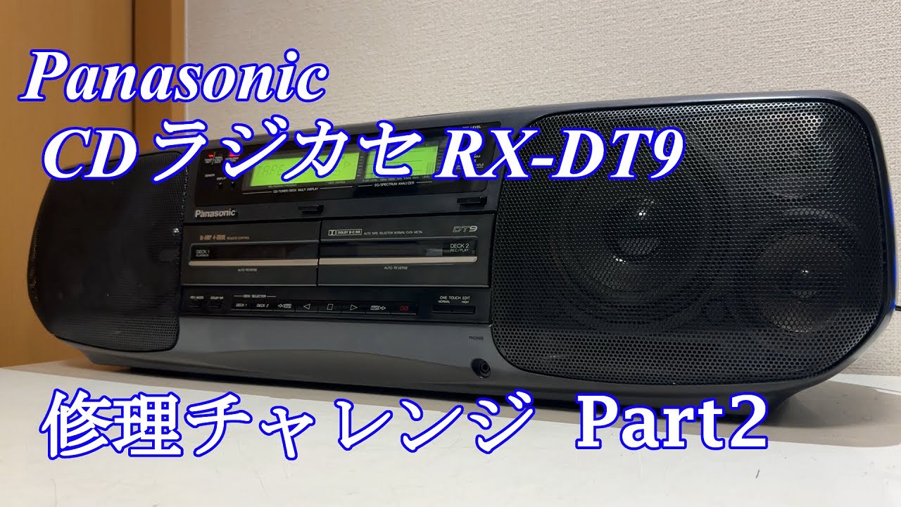 Panasonic CDラジカセ RX-DT9 修理チャレンジ！ パート2 audio repair